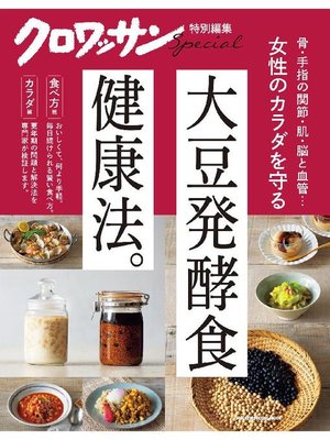 cover image of クロワッサン特別編集 女性のカラダを守る大豆発酵食健康法。: 本編